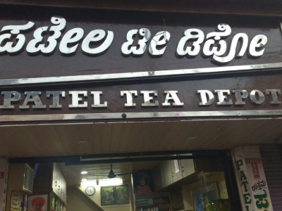 M/s. PATEL TEA DEPOT