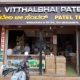 J. VITTHAL BHAI PATEL & CO HUBLI