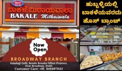 BAKALE MITHAIWALA (BROADWAY BRANCH) HUBLI