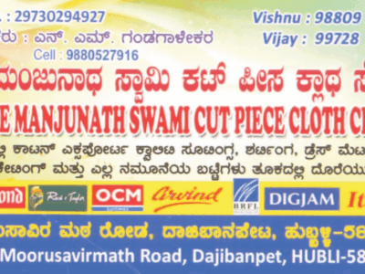 SHREE MANJUNATH SWAMI CUT PIECE CLOTH CENTRE HUBLI