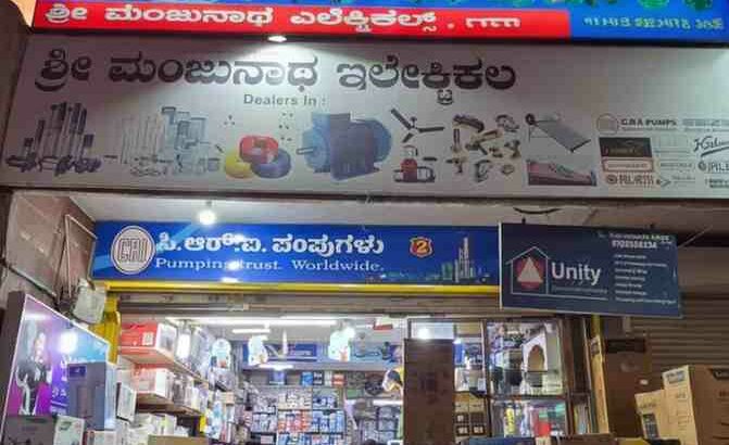 SHRI MANJUNATH ELECTRICALS